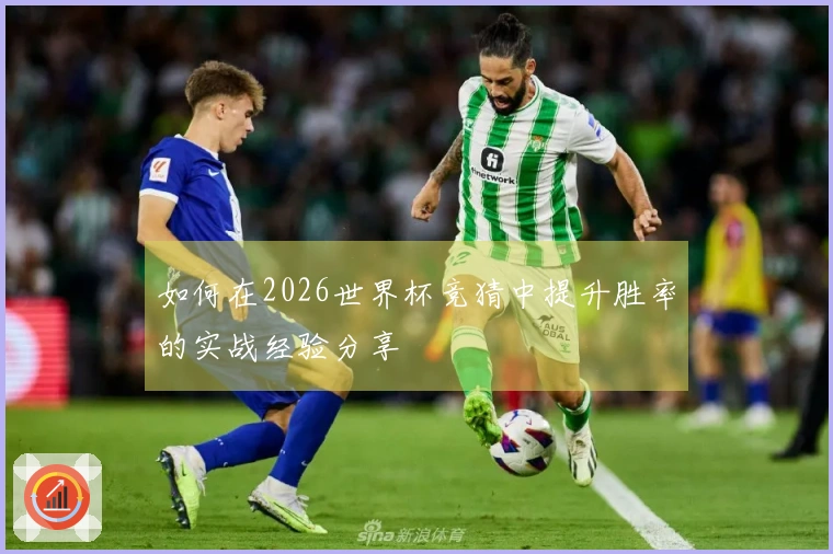 如何在2026世界杯竞猜中提升胜率的实战经验分享