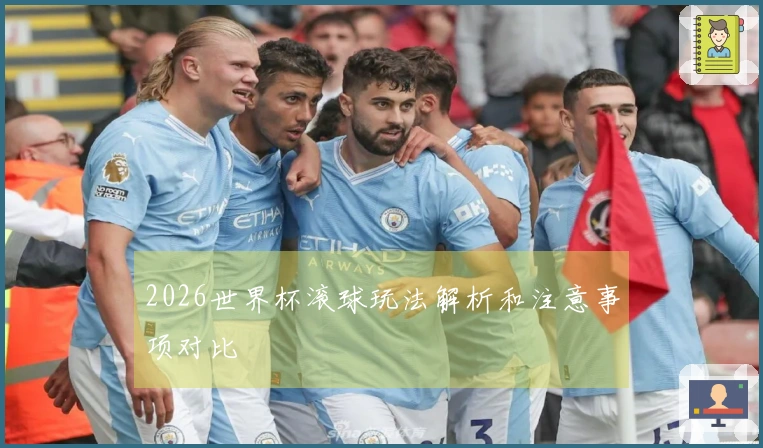 2026世界杯滚球玩法解析和注意事项对比