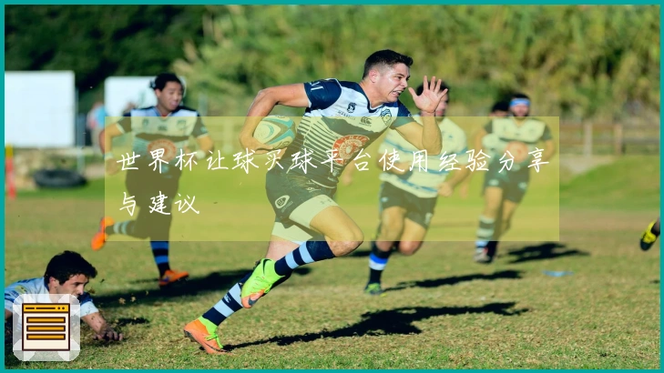 世界杯让球买球平台使用经验分享与建议