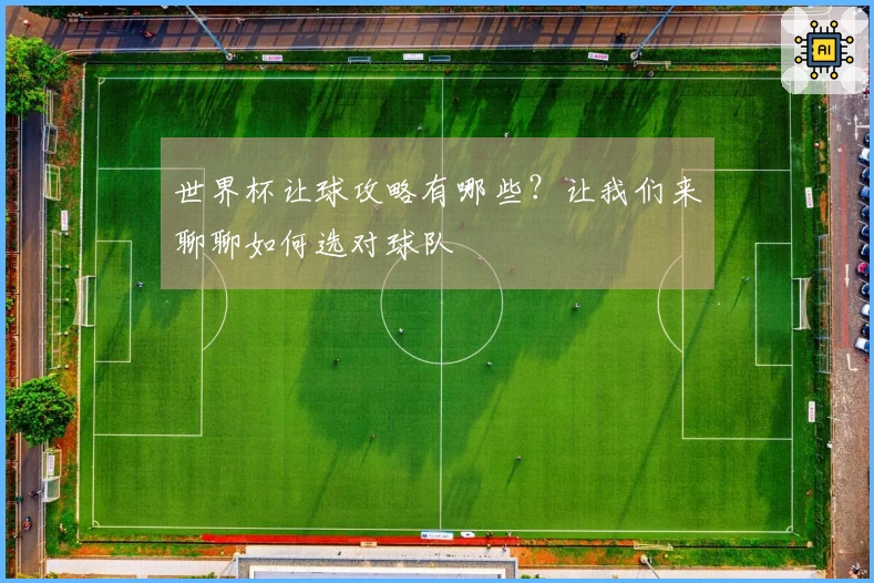 世界杯让球攻略有哪些？让我们来聊聊如何选对球队