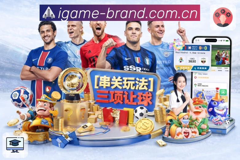 爱游戏App界面：关注体系、赛程整理与赛后复盘